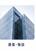 建築・施設